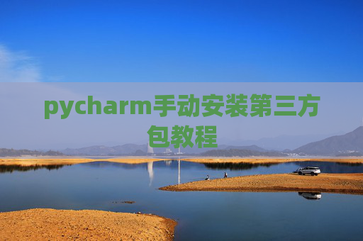 pycharm手动安装第三方包教程